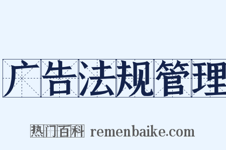 广告法规管理是什么意思的图片